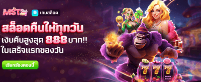 คืนยอดเสียทุกวัน สูงสุด 888 บาท